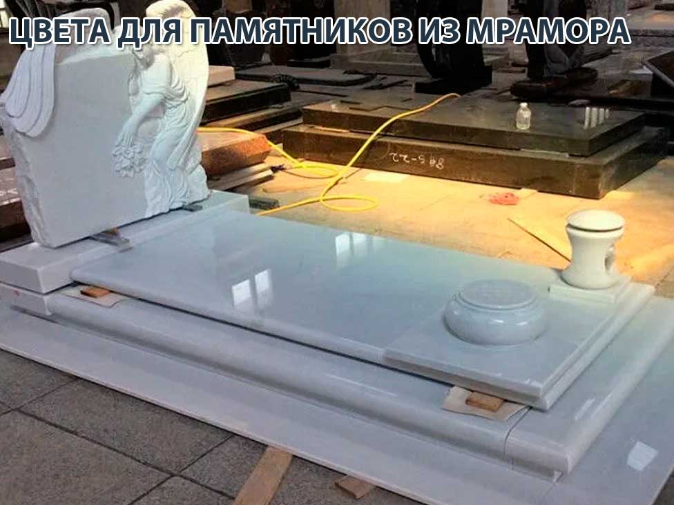 Цвета для памятников из мрамора Цвета для памятников из мрамора