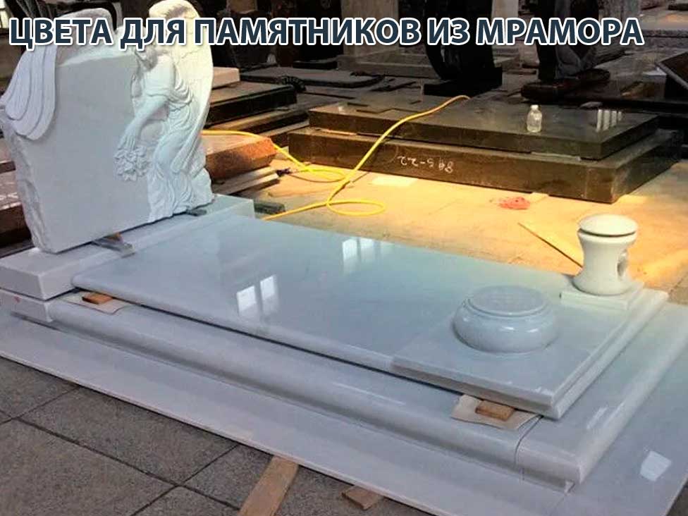 Цвета для памятников из мрамора