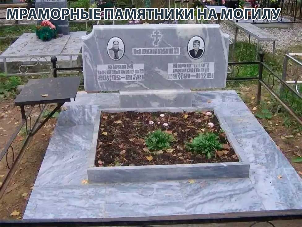 Мраморные памятники на могилу Мраморные памятники на могилу